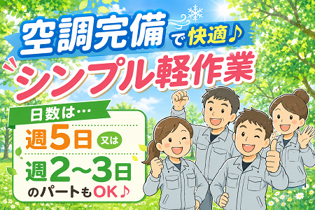 空調完備の快適環境でのモクモク軽作業！日勤のみ・土日休み！※週2～3日のパート勤務もOK！