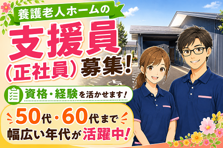 特別養護老人ホームの支援員（正職員）資格・経験が活かせます！50代・60代・シニア世代も活躍中！