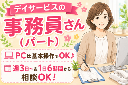 デイサービスの事務スタッフ（パート）募集！未経験OK♪週3日程度・1日6時間程度から相談OK！