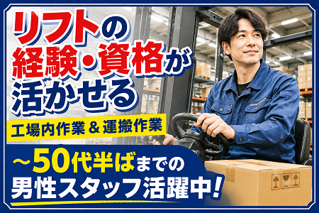 リフト資格が活かせる工場内での製造加工・運搬作業／～50代半ばまでの男性活躍中！