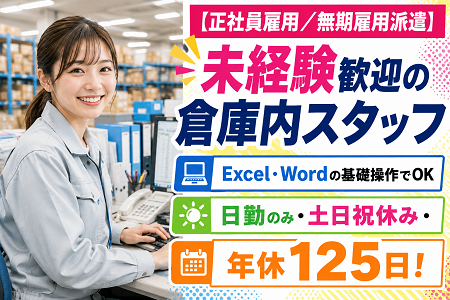 【正社員雇用／無期雇用派遣】実務未経験OKの倉庫内スタッフ／日勤のみ・土日祝休み・年間休日125日！