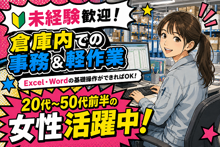 【未経験歓迎×時給1,650円！】Excel・Wordの基礎操作ができればOKの倉庫内作業／20代～50代前半の女性活躍中◎