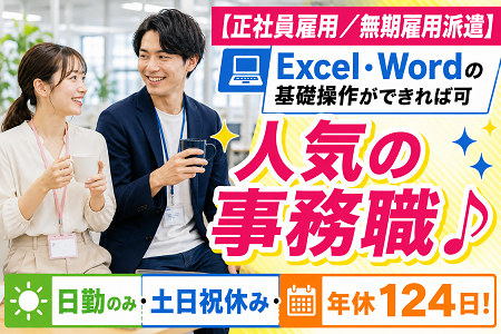【正社員雇用／無期雇用派遣】人気の事務職♪Excel・Wordの基礎操作が出来れば未経験スタートもOK！