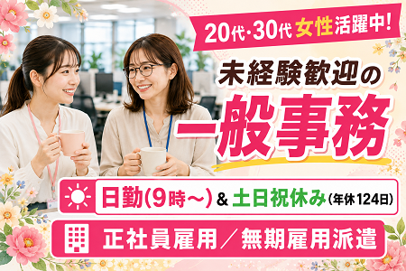 未経験スタート歓迎の一般事務♪Excel・Wordの基礎操作でOK！20・30代女性活躍中【正社員雇用／無期雇用派遣】