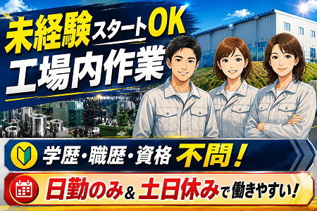 自動車部品の製造／未経験OK！賞与年2回！日勤のみ×土日休み！GW・夏・年末年始の大型連休あり