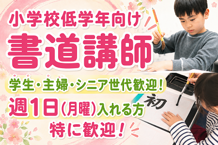 小学生低学年向けの書道（習字）講師／子どもが好きな方には特にオススメ！月～土の間で都合の良い週1日～OK！
