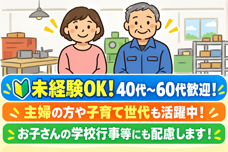 未経験OK！40代～60代歓迎！主婦の方や子育て世代も活躍中！お子さんの学校行事等にも配慮します！