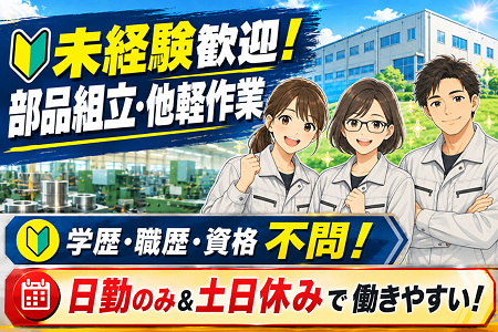 エンジン部品の組立・他軽作業／未経験OK！賞与年2回！日勤のみ×土日休み！GW・夏・年末年始の大型連休あり