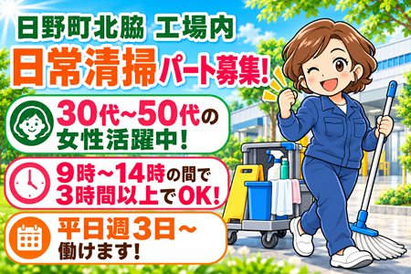 9時～14時の間の3～5時間の短時間♪週3日～OK！30代～50代の女性活躍中！未経験OKの日常清掃スタッフ募集！