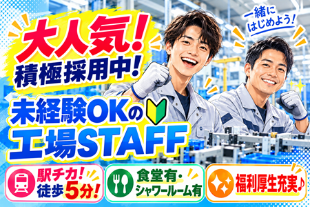 【彦根市・河瀬駅近く】高時給1,650円！月36万円以上可！土日祝休み＆年休124日！自動車部品製造スタッフ大募集！