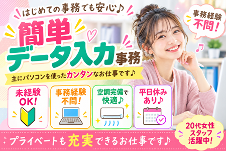未経験から人気の物流事務へ！PCの基本入力だけでOK！勤務時間が選べて平日休みもある物流センター事務員募集！