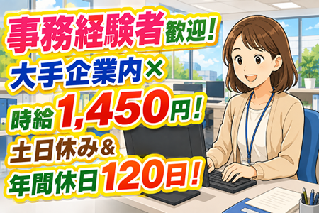【事務経験者歓迎！】時給1,450円！尼子駅から徒歩3分♪土日休み＆年間休日120日！大手グループ企業での資材事務