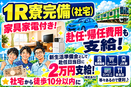 リフト免許を活かし月32万以上可！通勤者or入寮希望者どちらもOK！※1R寮は家具家電付きで光熱費込みの月3万円！