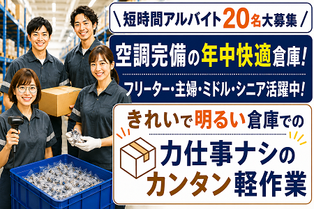 軽作業アルバイトSTAFF大募集！10時スタートで朝ゆっくり・14時or15時にはお仕事終了！
