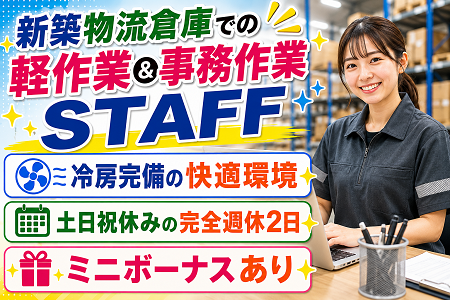 空調完備の快適な新築物流倉庫での軽作業＆事務作業STAFF／未経験歓迎！ミニボーナスもあり！