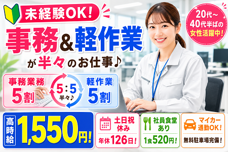 未経験OK！事務と軽作業が半々♪時給1,550円！土日祝休み・年休126日！キレイな開発センター勤務♪