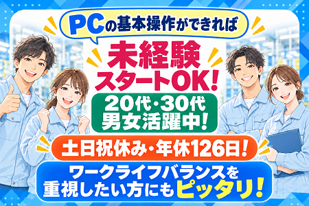 【未経験スタートOK×時給1,800円！】検査・データ入力などのお仕事／日勤のみ・土日祝休み・年間休日126日