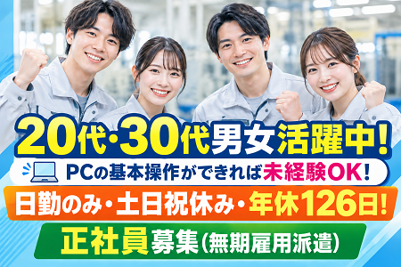 【正社員募集／無期雇用派遣】未経験スタートOK！スキルUPも目指せます！20代、30代の男女活躍中