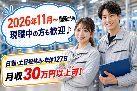 【11月1日～の勤務 ★2名増員募集】約8割が座り作業の製造補助／実務経験不問／⼟⽇祝休み・年間休日127⽇！