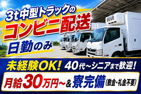 【日勤のみ】未経験歓迎！3t車での滋賀県内コンビニ店舗向け配送／仕事長期安定＆月給30万円～の安定収入！
