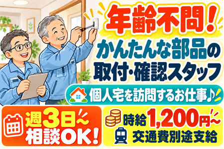 年齢不問！個人宅でのかんたんな部品取付・確認スタッフ（軽い部品の取付・確認♪）週3日～相談OK◎