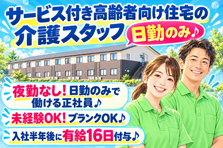 【アンジェス宇都宮砥上】サービス付き高齢者向け住宅の介護スタッフ／正社員（日勤のみ）