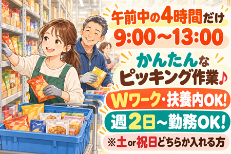 【倉庫ピッキング】土曜又は祝日を含む週2日～勤務できればOK！未経験OK＆年齢不問！扶養内やWワーク歓迎！