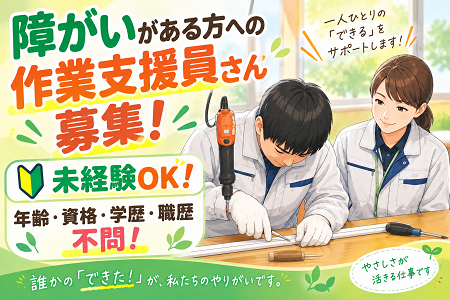 障がいがある方の「働きたい！」を応援！県内利用実績No.1！安定した仕事で、安心して長く働けます！