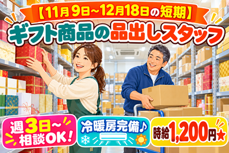 【11月9日～12月18日の短期】ギフト商品の品出しスタッフ募集♪週3日～相談OK！冷暖房完備★時給1,200円