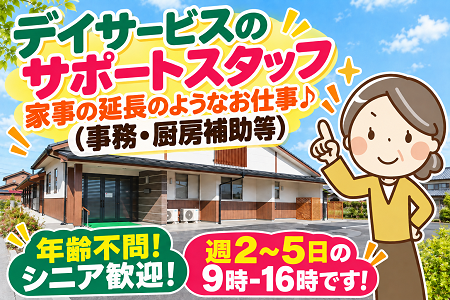 デイサービスサポートスタッフ／週2～5日で日数・曜日は相談OK！年齢・資格・経験不問！元気なシニア世代歓迎◎