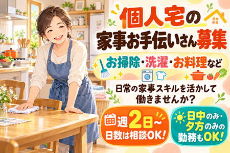 【家事お手伝いさん募集】時給1,850円～！週2日～OK♪いつもの家事をお仕事に◎日中・夕方の時間帯を選べます！