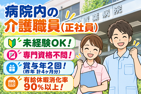 【青葉病院】病院内の介護職員（正社員）資格不問＆未経験OK！入職祝い金30万円支給
