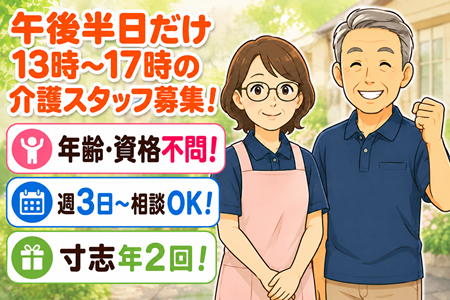 年齢不問！週3日程度～ご相談ください！午後半日だけの介護スタッフ募集！13:00～17:00の短時間♪