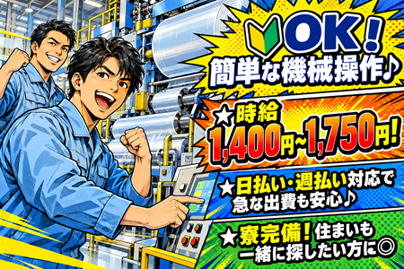 未経験OKの機械オペレーター／高時給1,400円～！2交替でしっかり稼ごう★日払い・週払いOK＆寮完備！