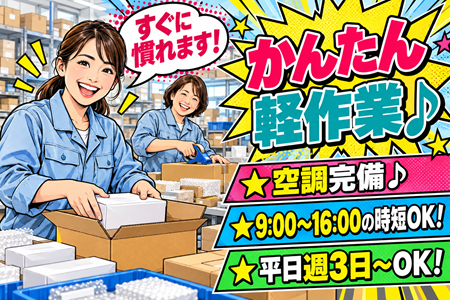未経験OKのかんたん軽作業♪空調完備の快適環境！9:00～16:00の時短＆週3日～勤務OKです！