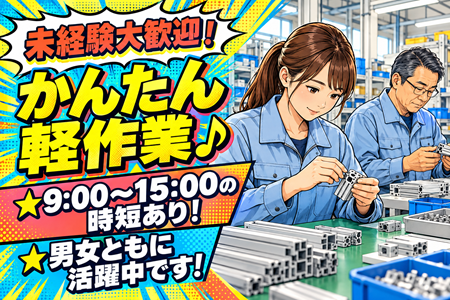 【アルミ製品の組立・検査】モクモク派にぴったり♪未経験OK！フルタイム・時短が選べる★土日祝休み！
