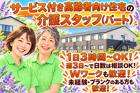 【アンジェス彦根】サービス付き高齢者向け住宅の介護スタッフ／パート／週3日～・1日3時間～OK！