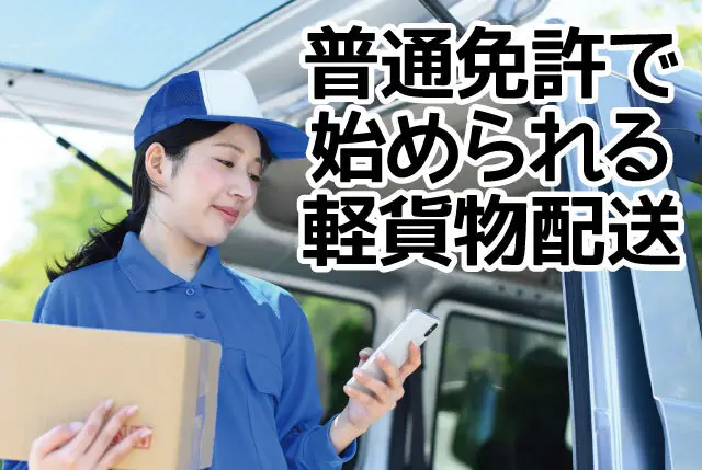 大手ECサイト向けの軽バン配送｜普通運転免許でOK！未経験歓迎！他業種出身者も多数活躍中！