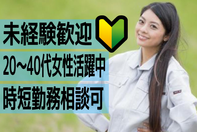 部品の検査業務(重量物なし！)｜時短勤務も相談OK＆土日休みで働きやすい！20代、30代、40代女性活躍中！